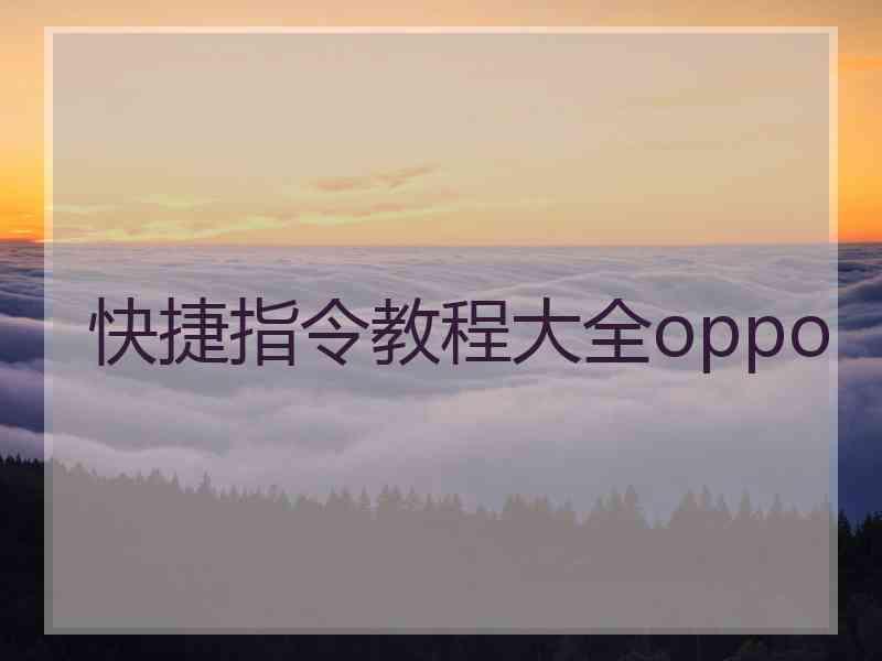 快捷指令教程大全oppo