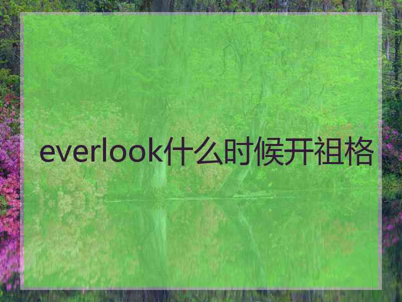 everlook什么时候开祖格