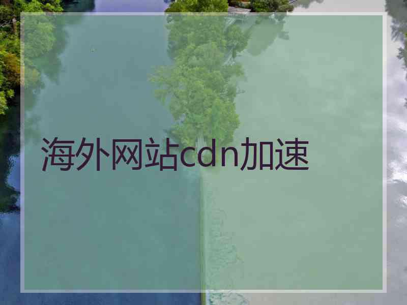 海外网站cdn加速