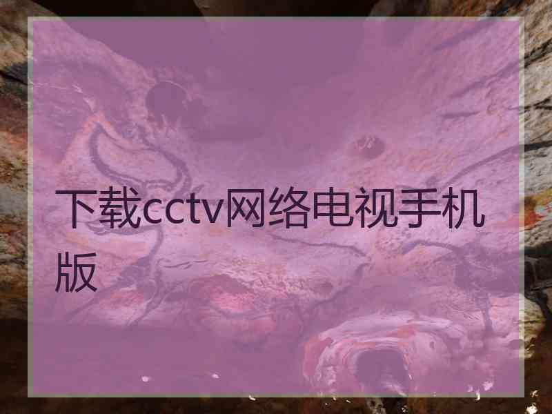 下载cctv网络电视手机版