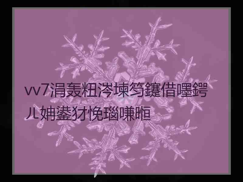 vv7涓轰粈涔堜笉鑳借嚜鍔ㄦ姌鍙犲悗瑙嗛暅