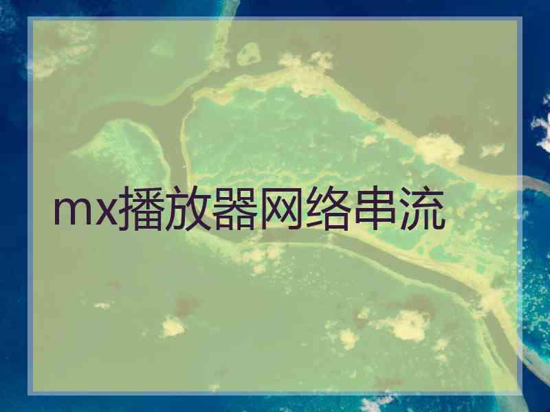 mx播放器网络串流