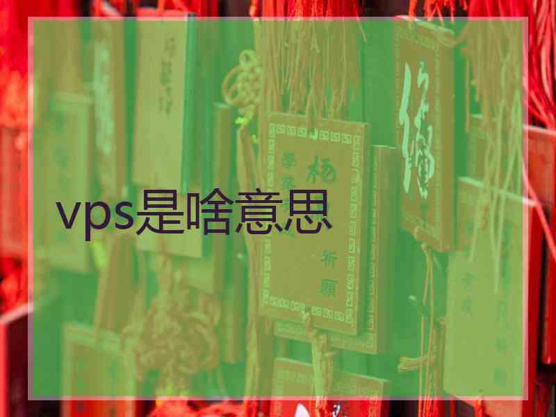 vps是啥意思