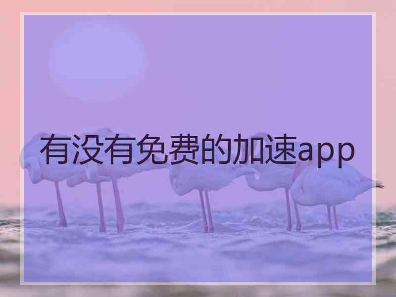 有没有免费的加速app