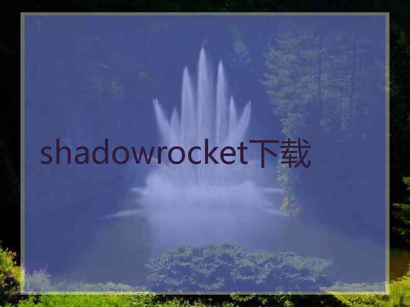 shadowrocket下载