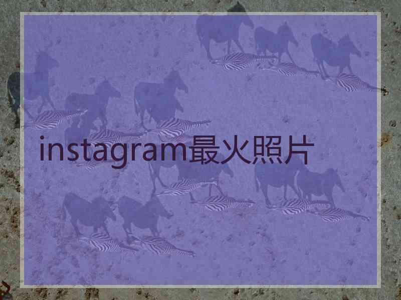 instagram最火照片