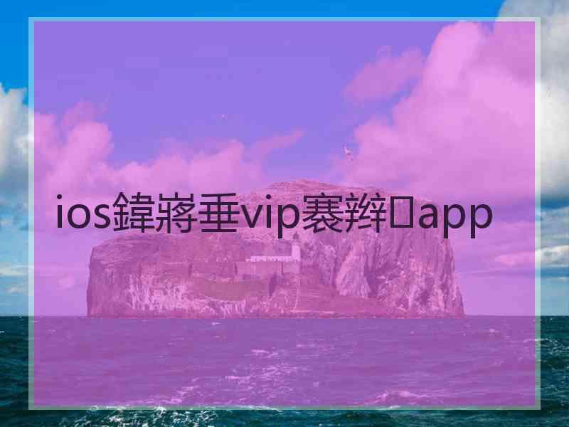 ios鍏嶈垂vip褰辫app