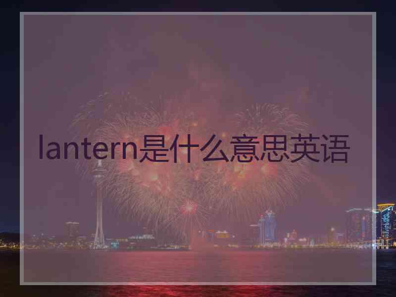 lantern是什么意思英语