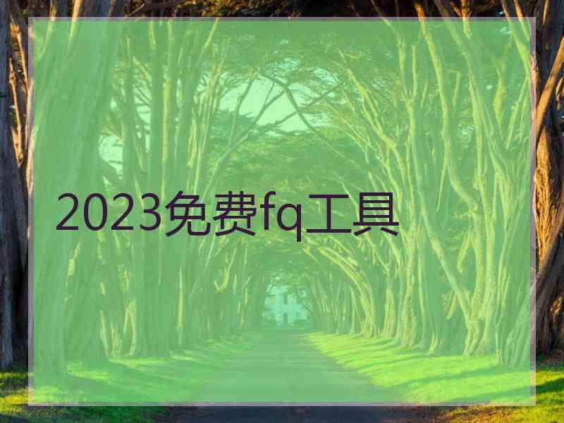 2023免费fq工具