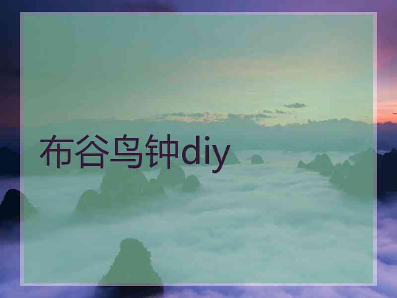 布谷鸟钟diy