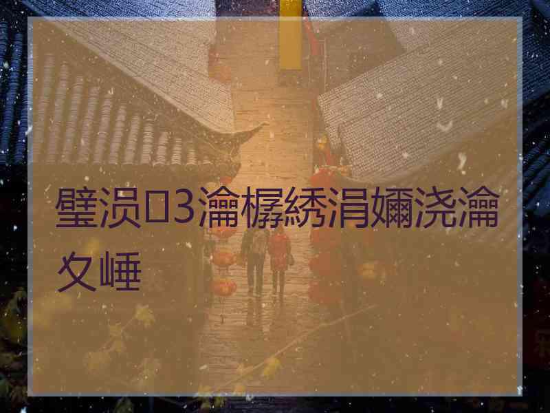 璧涢3瀹樼綉涓嬭浇瀹夊崜