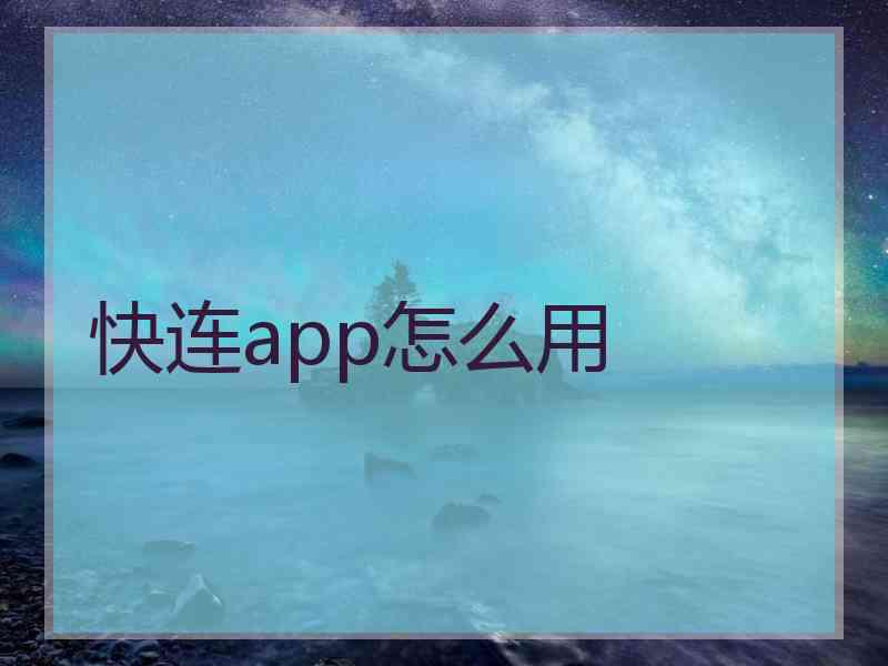 快连app怎么用