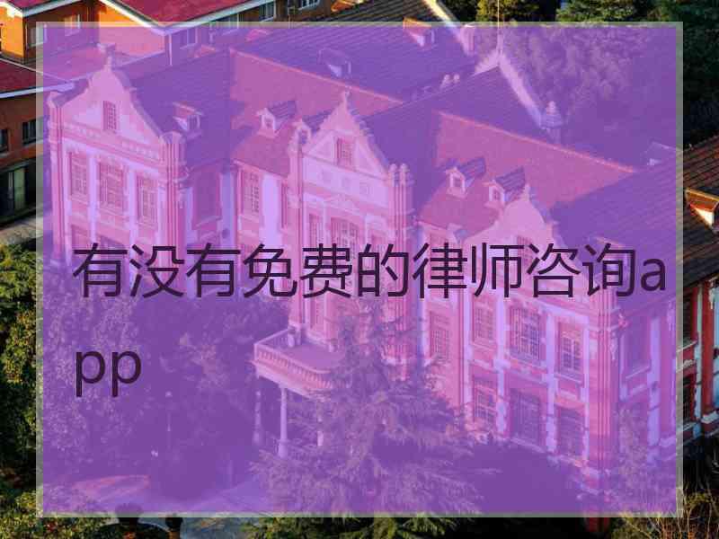 有没有免费的律师咨询app