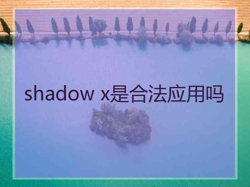 shadow x是合法应用吗