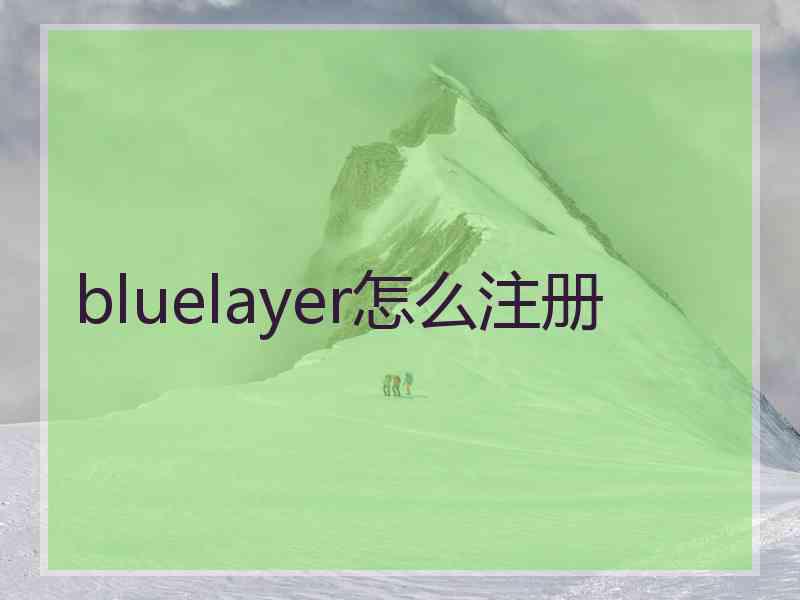 bluelayer怎么注册