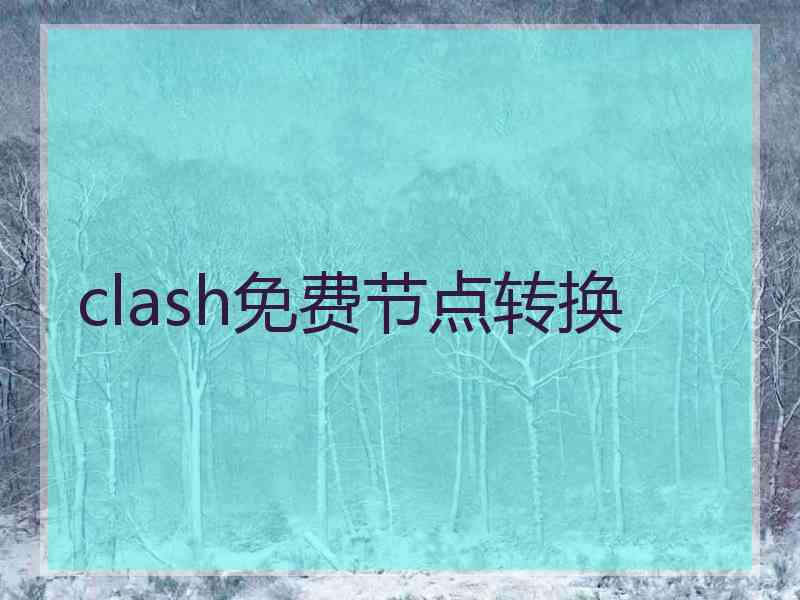 clash免费节点转换