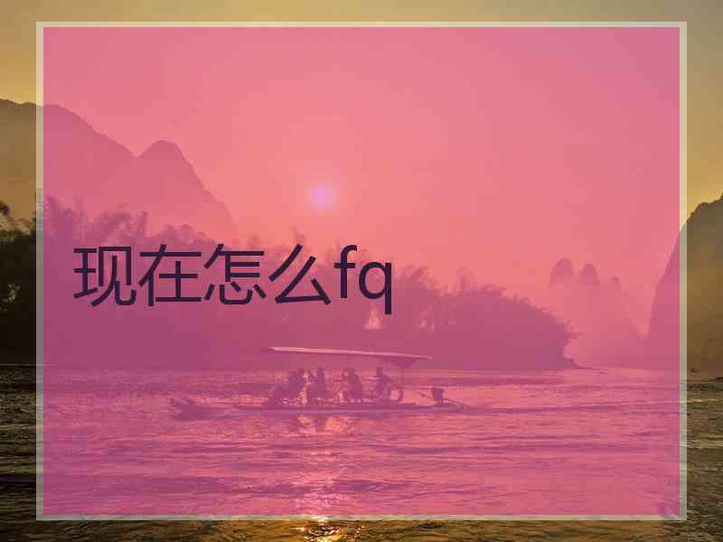 现在怎么fq