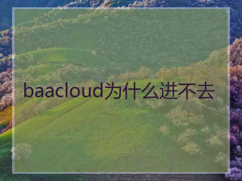 baacloud为什么进不去