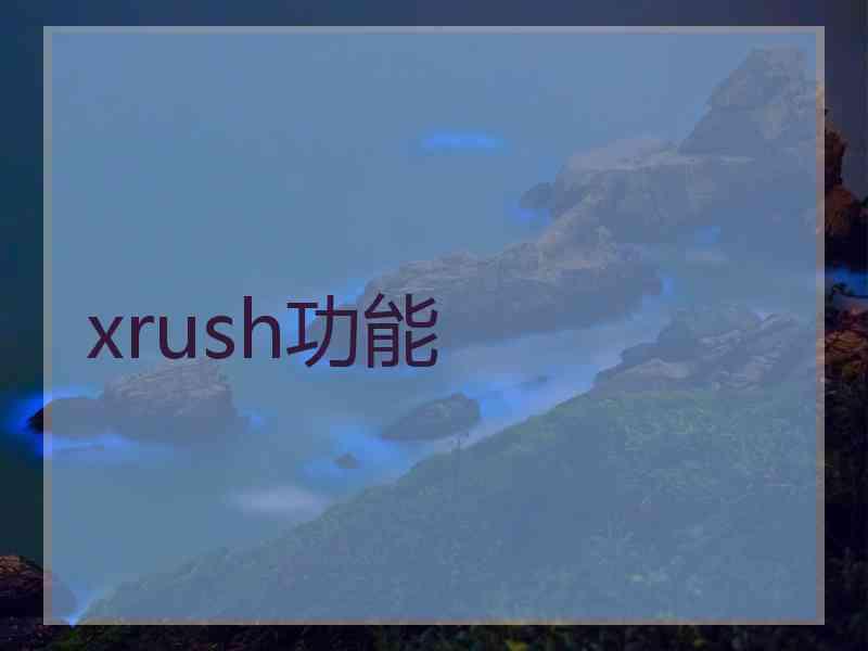 xrush功能