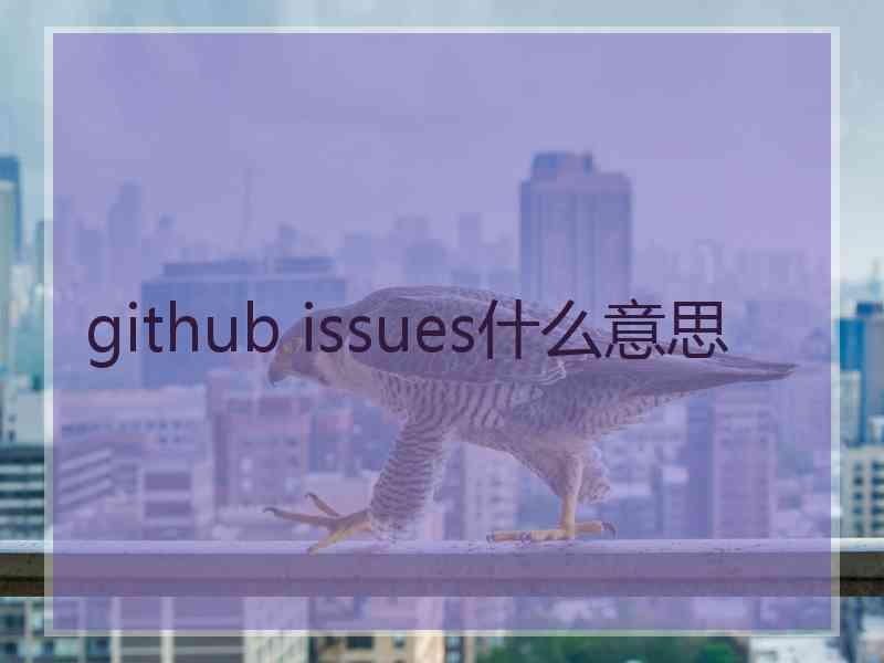 github issues什么意思