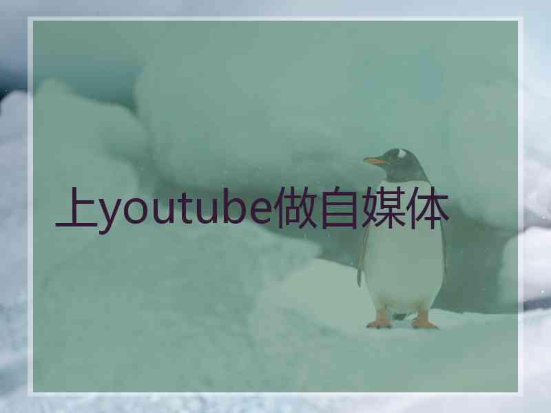 上youtube做自媒体