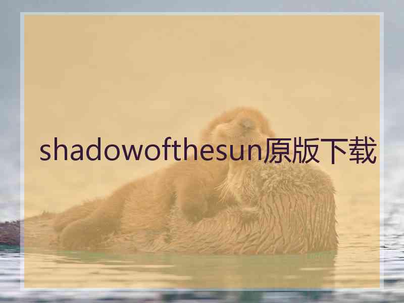 shadowofthesun原版下载