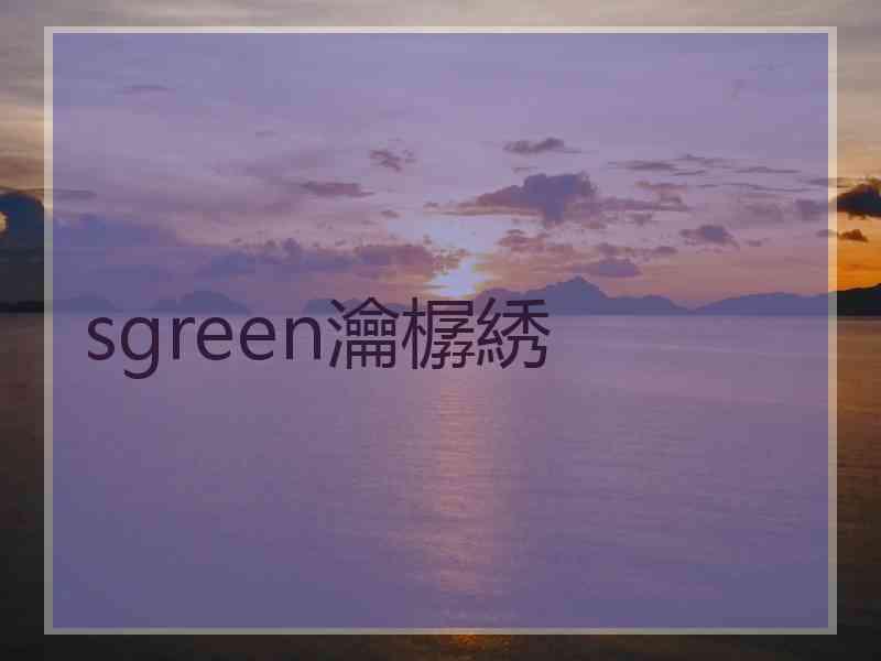 sgreen瀹樼綉