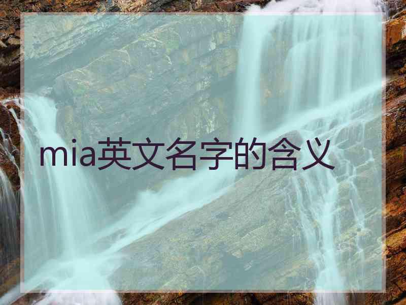 mia英文名字的含义