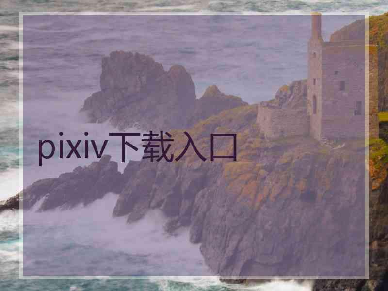 pixiv下载入口