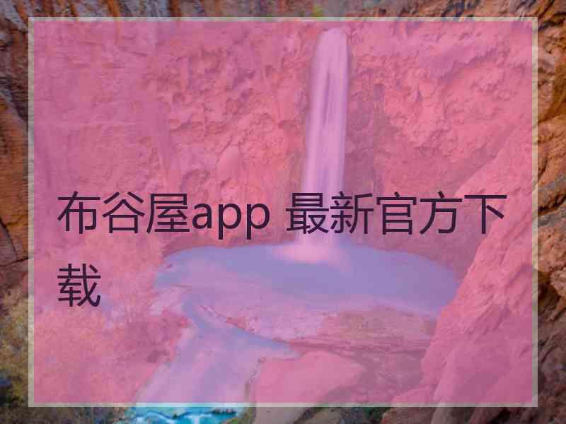 布谷屋app 最新官方下载