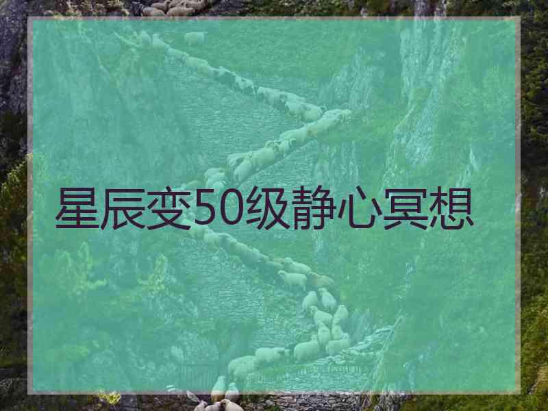 星辰变50级静心冥想