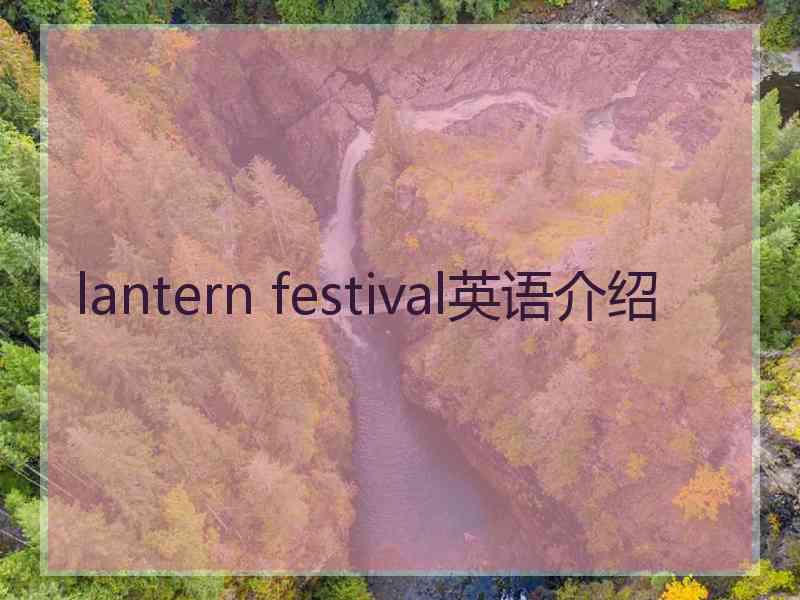 lantern festival英语介绍