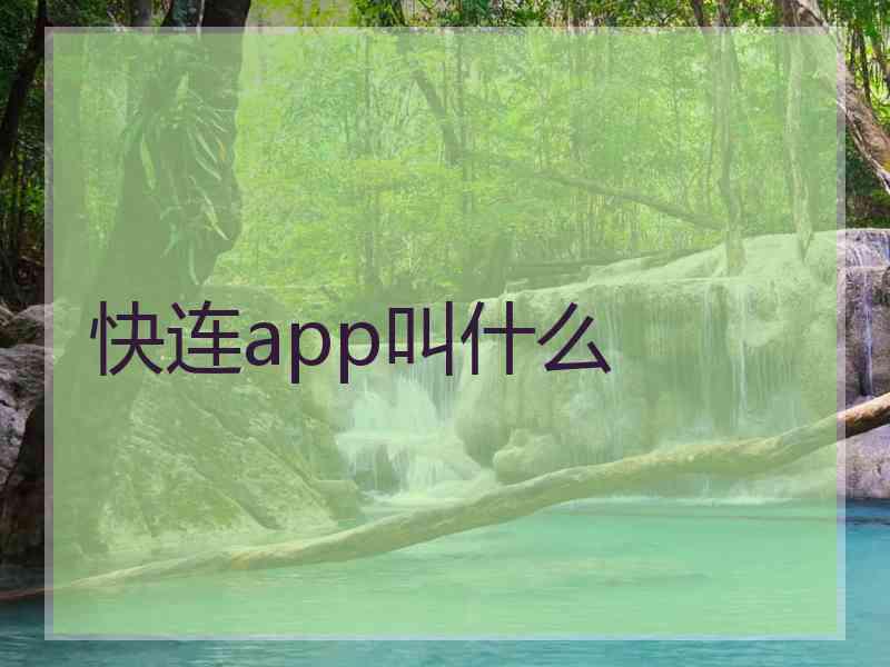 快连app叫什么