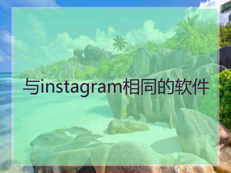 与instagram相同的软件