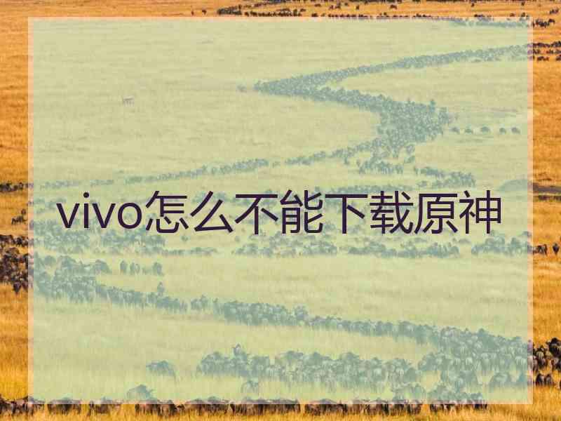 vivo怎么不能下载原神