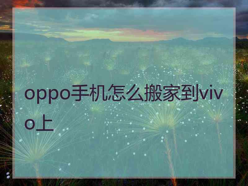 oppo手机怎么搬家到vivo上