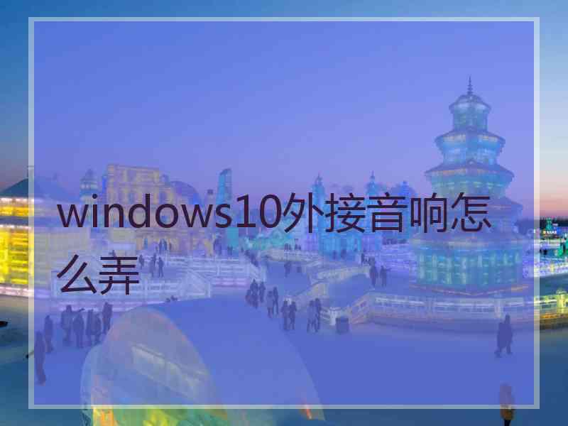 windows10外接音响怎么弄