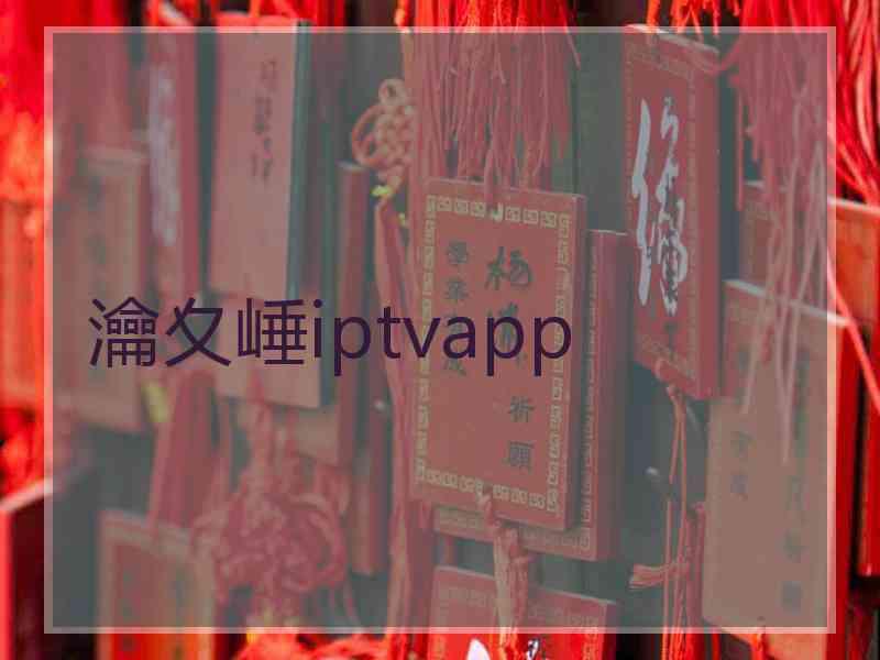 瀹夊崜iptvapp