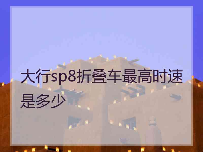 大行sp8折叠车最高时速是多少