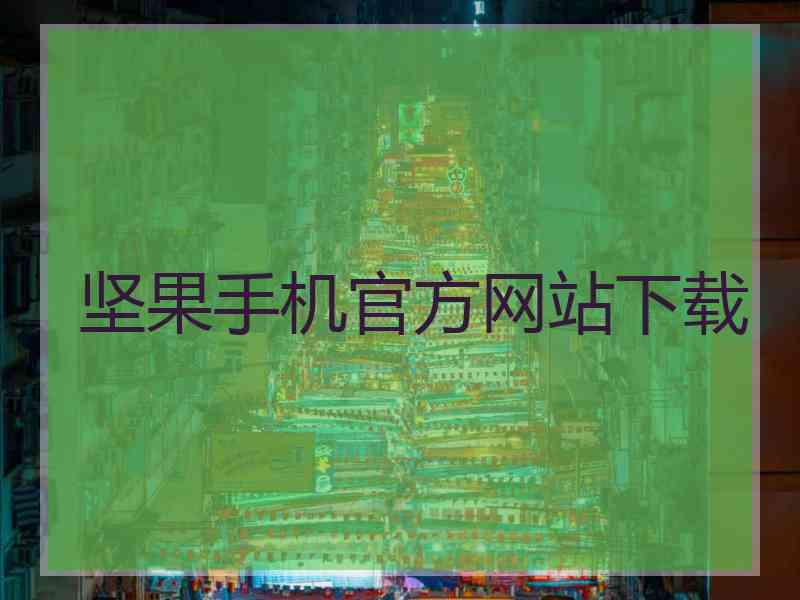 坚果手机官方网站下载