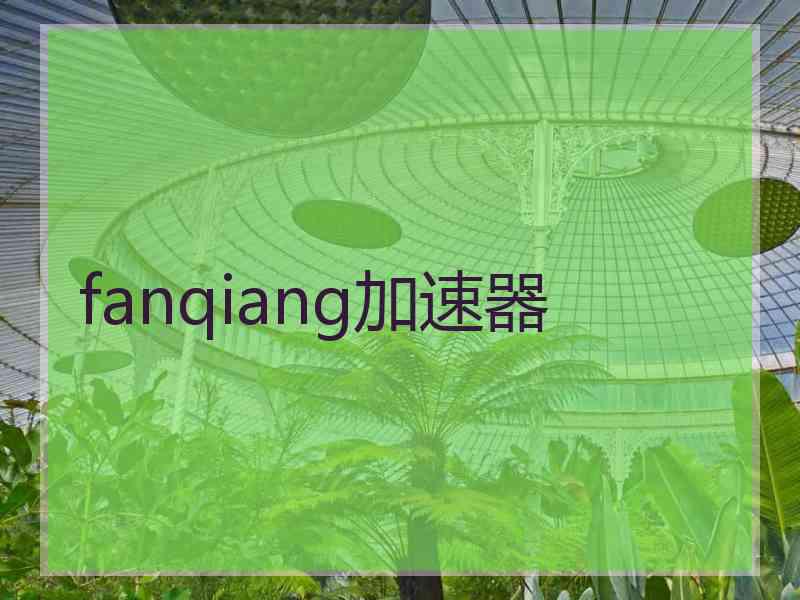 fanqiang加速器