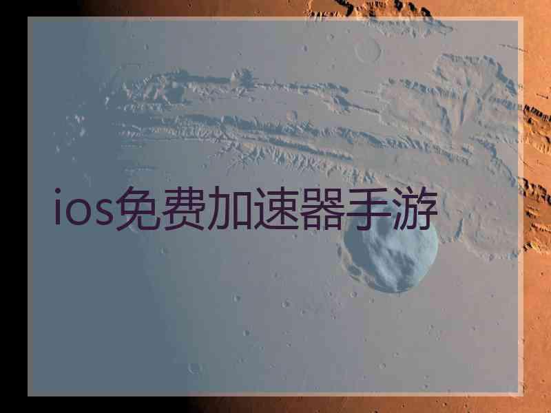 ios免费加速器手游