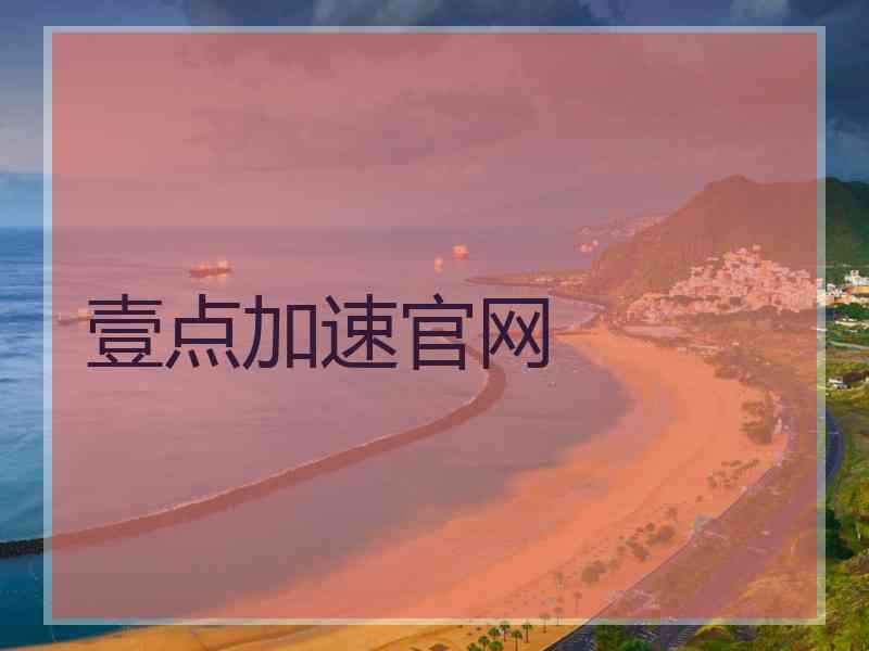 壹点加速官网