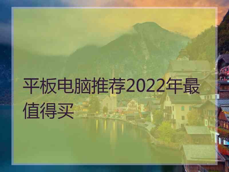 平板电脑推荐2022年最值得买