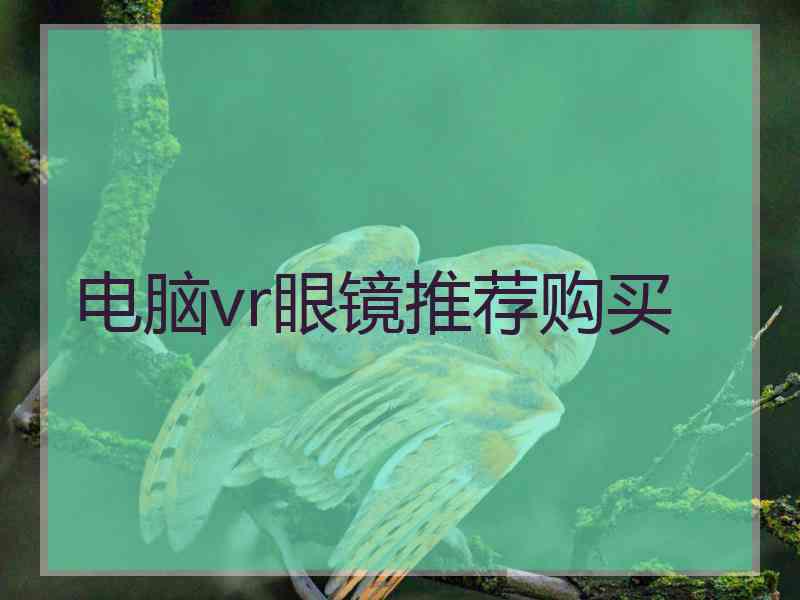 电脑vr眼镜推荐购买