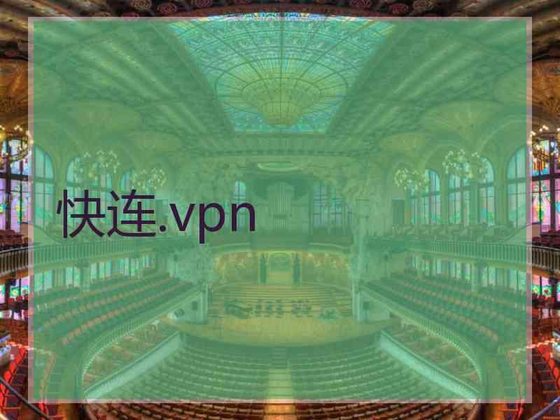 快连.vpn