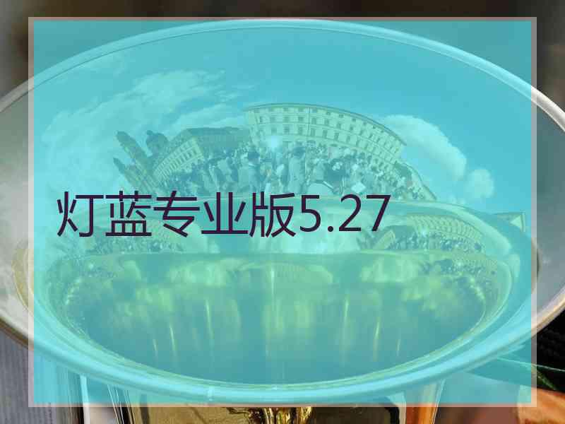 灯蓝专业版5.27