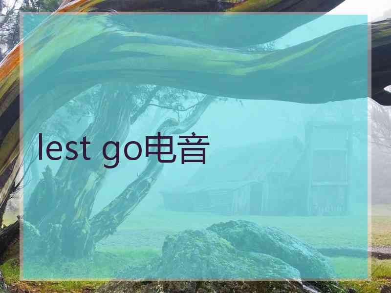 lest go电音