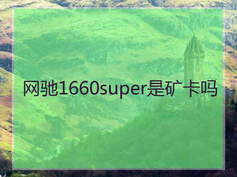 网驰1660super是矿卡吗