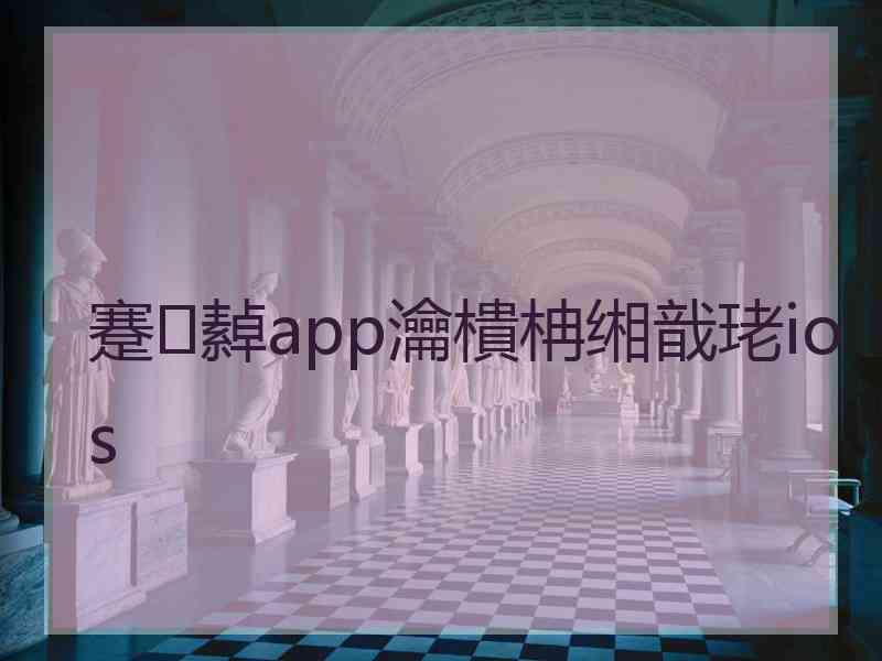 蹇繛app瀹樻柟缃戠珯ios